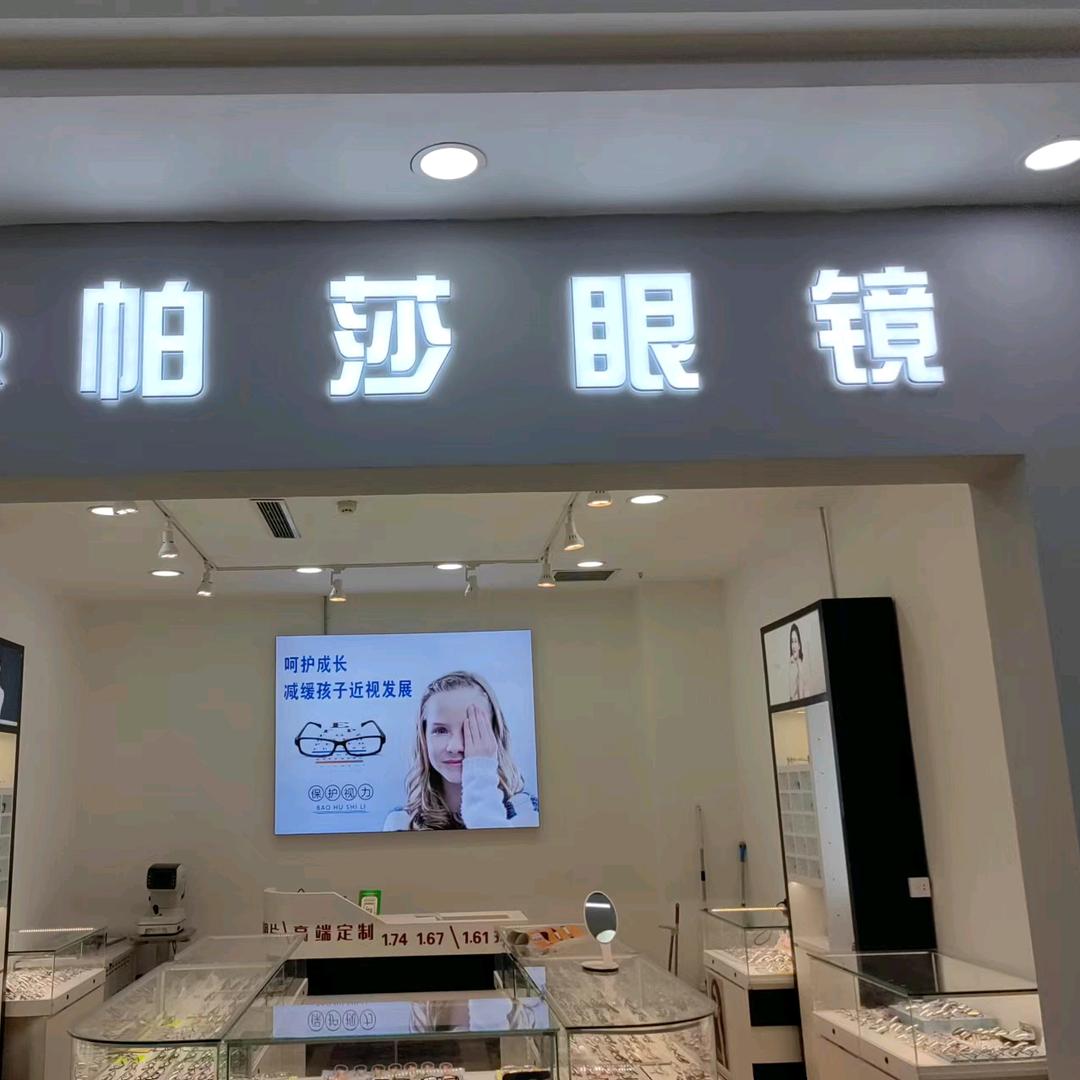 辰兴购物公园一楼帕莎眼镜