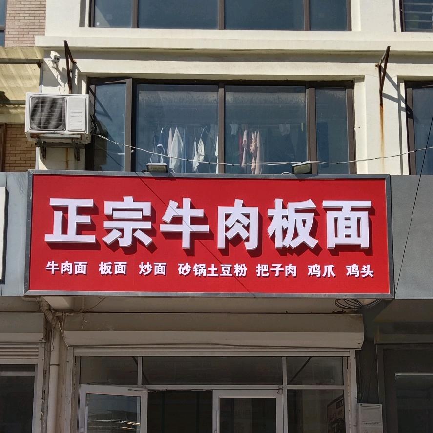 正宗牛肉板面 唐店