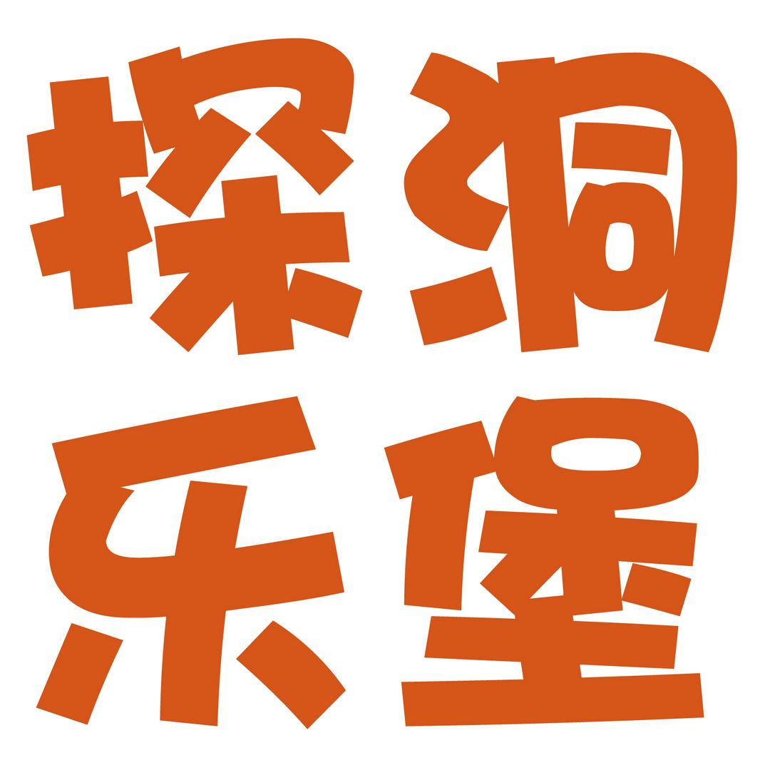 探洞乐堡