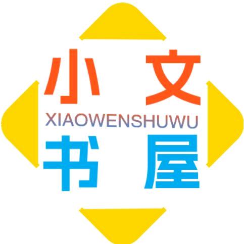 小文书屋