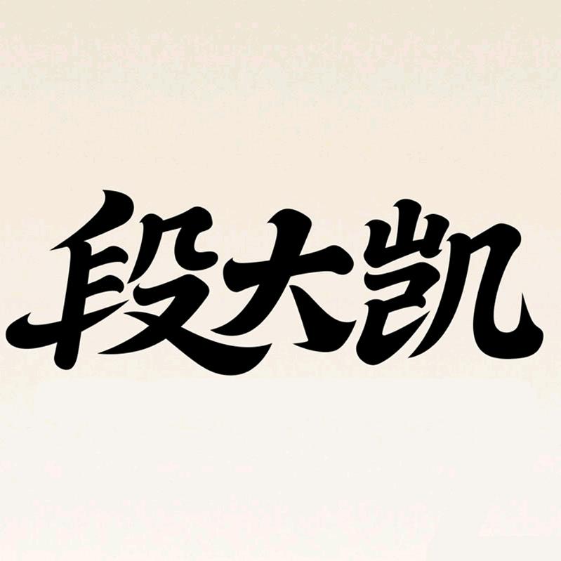段大凯