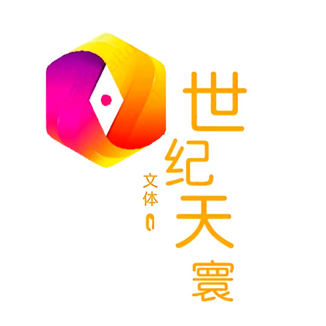 世纪天寰文体