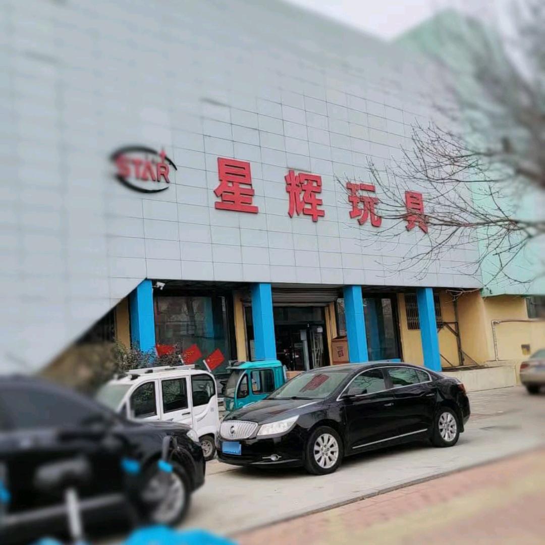滨州星辉玩具批发