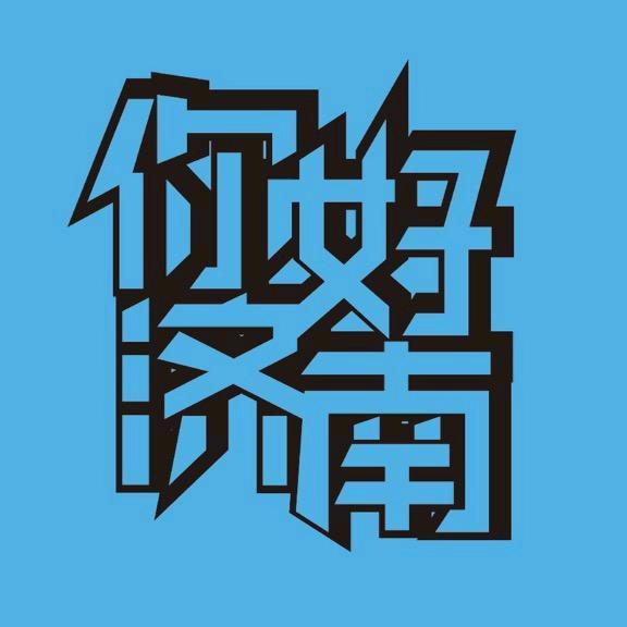 你好济南