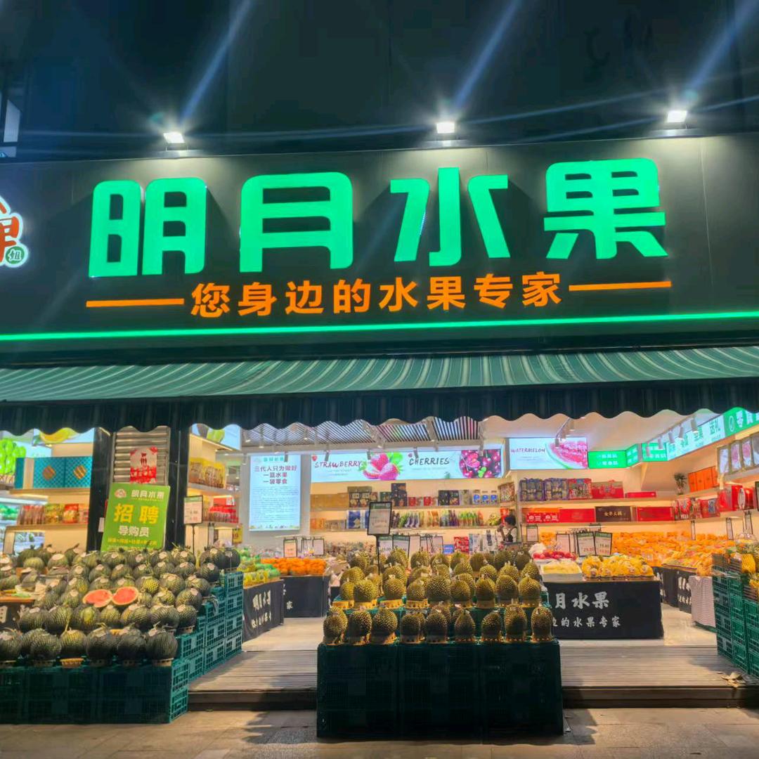 明月水果果时代
