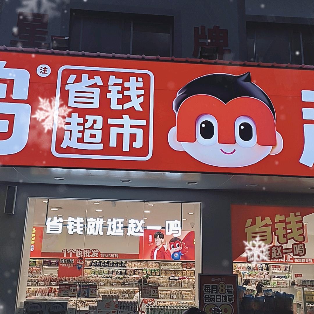 赵一鸣零食五通店