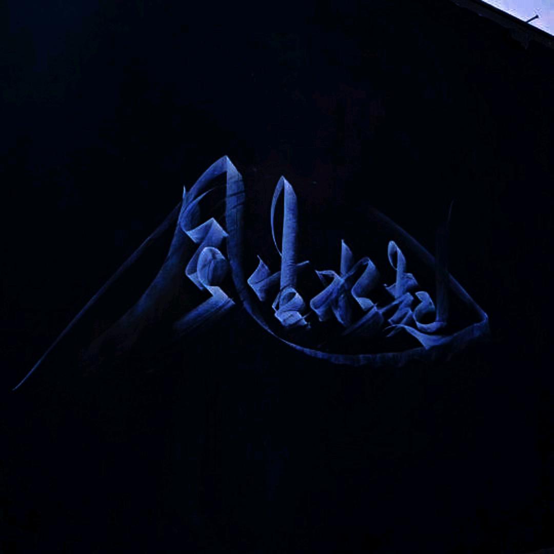 字为伴