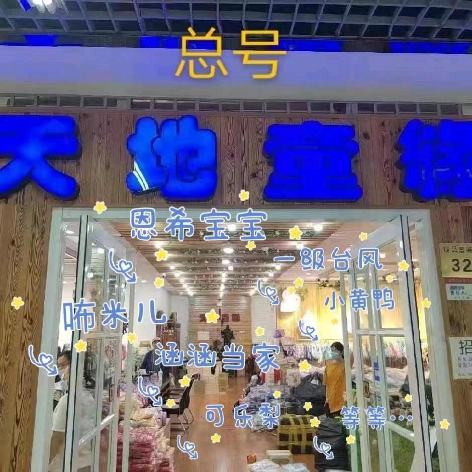 济南天地童缘精品童装320