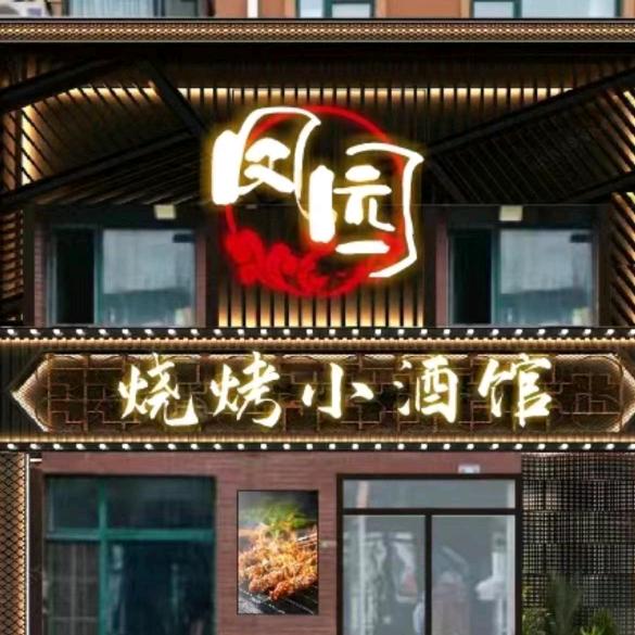 凤园烧烤小酒馆