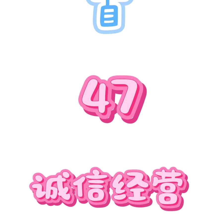 47守小动物