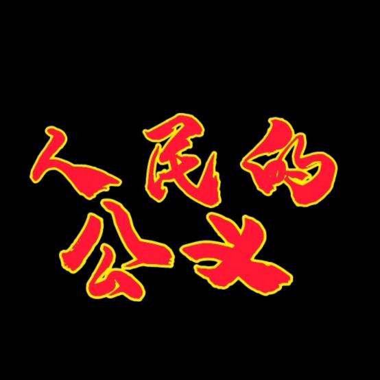人民的公义❤️