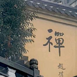 王 · 伟