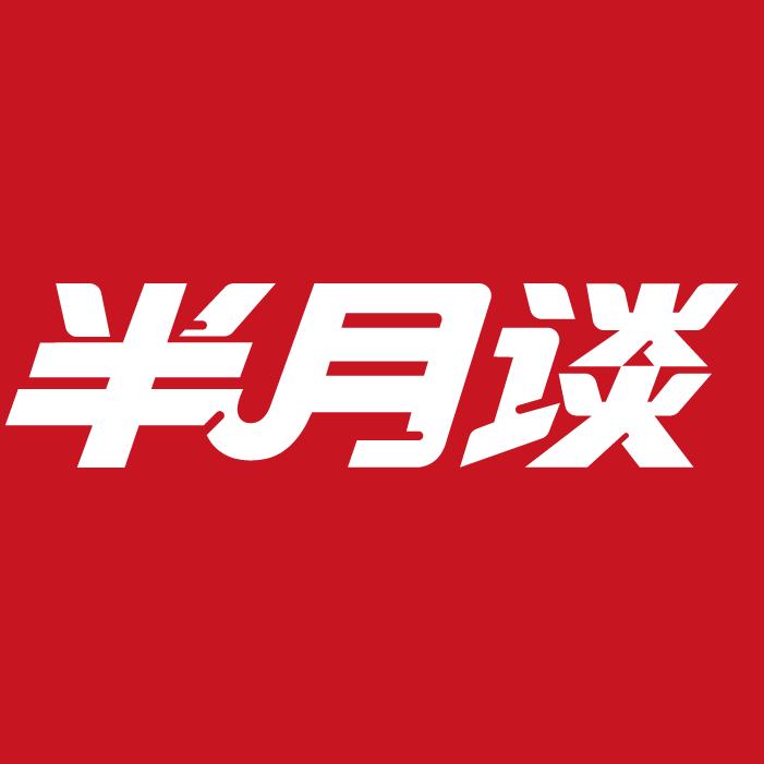 半月谈学习站
