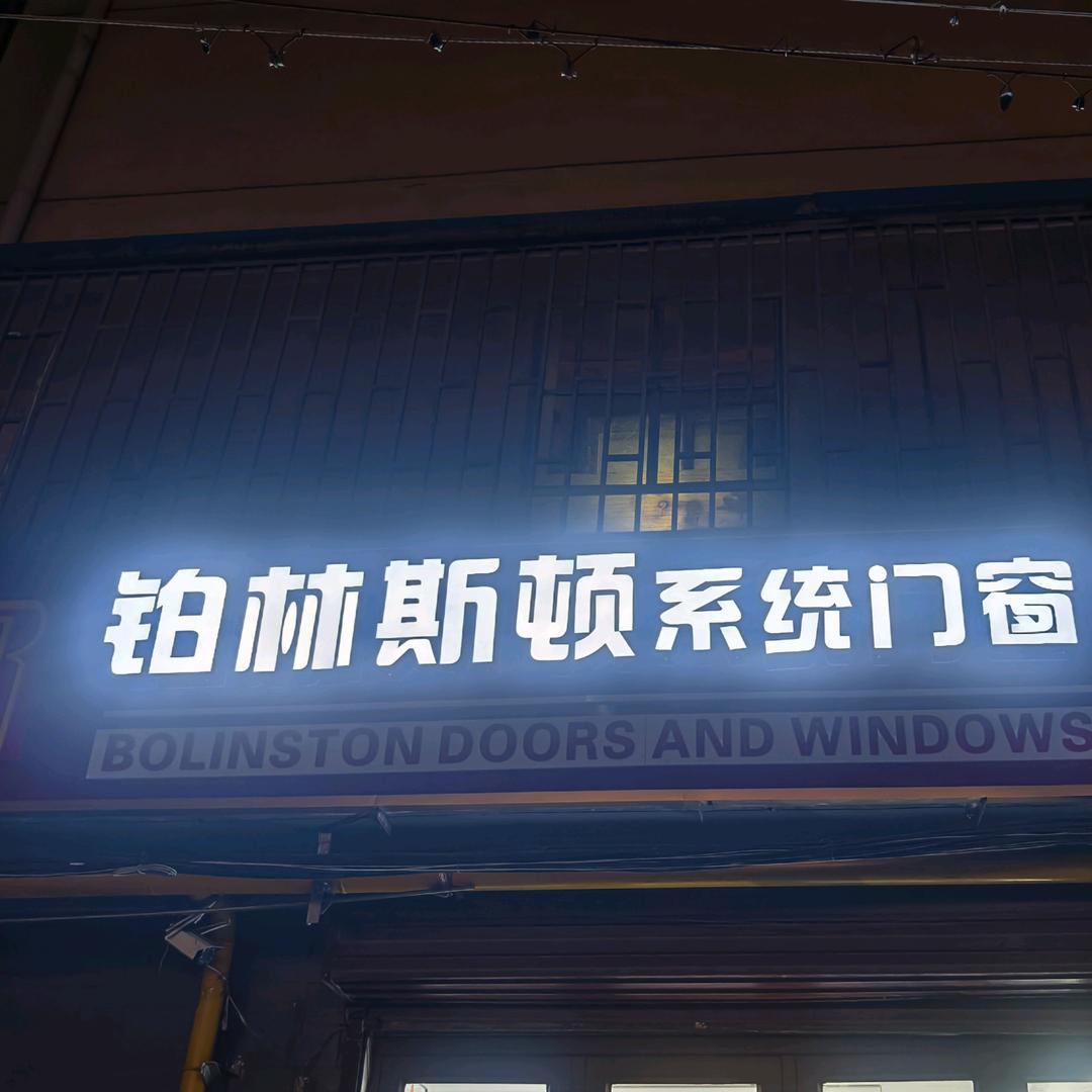 门窗疯子——大鹏