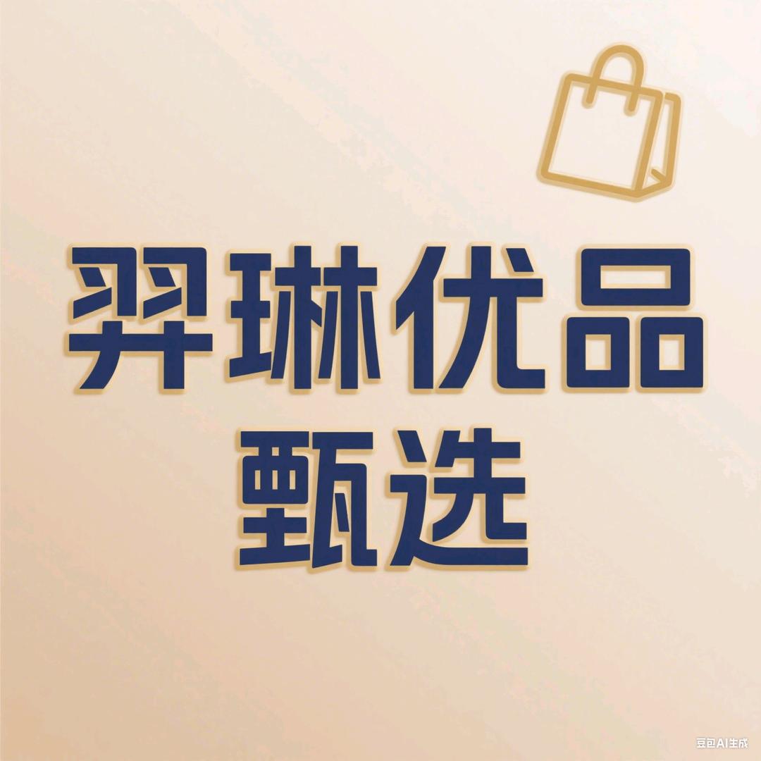 羿琳优品甄选