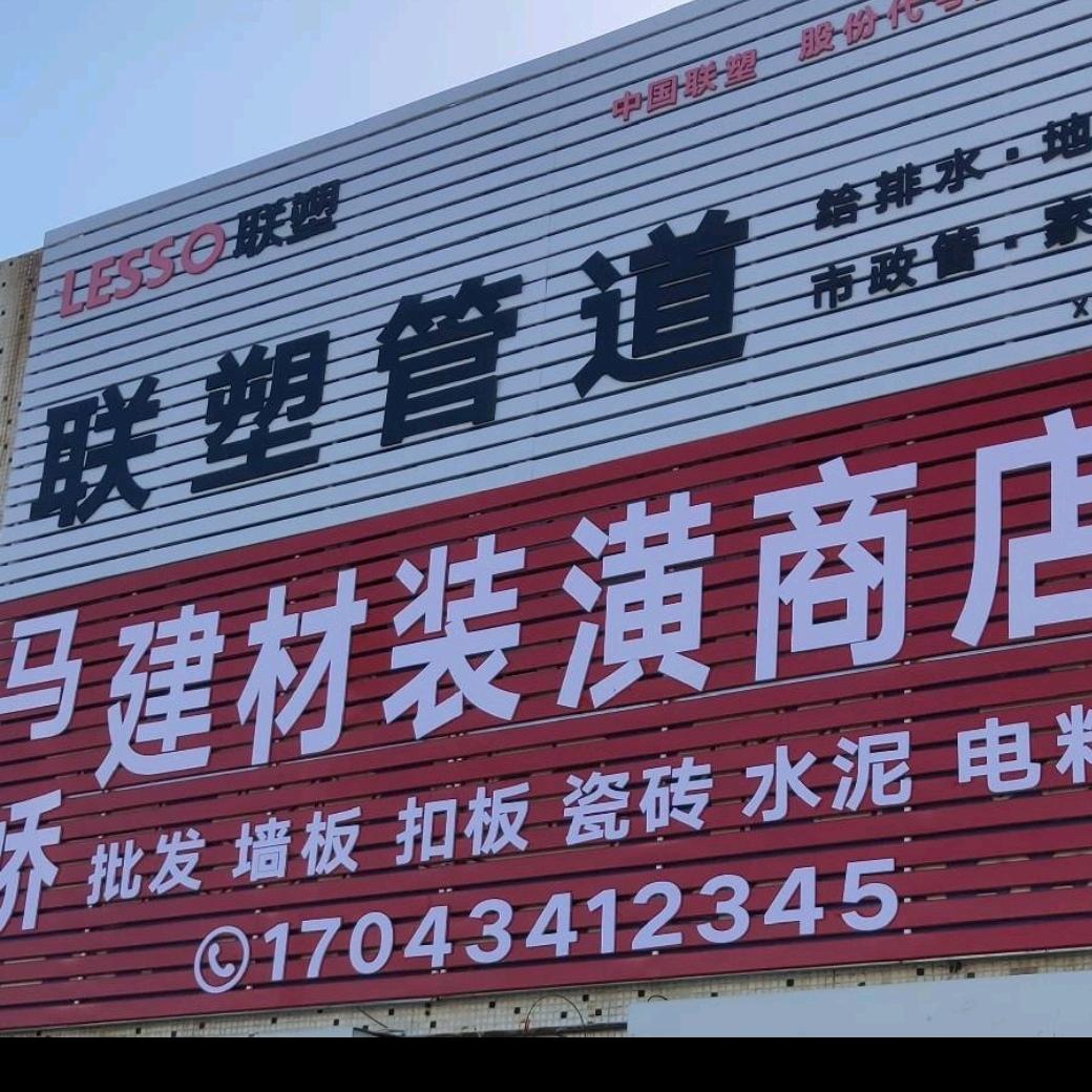 马娇建材装潢商店 (双城堡镇)