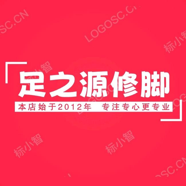 足之源修脚官方号