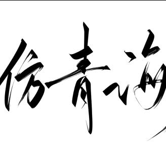 ℱ𝒶𝓃𝑔𝒬𝒾𝓃𝑔𝒽𝒶i头像