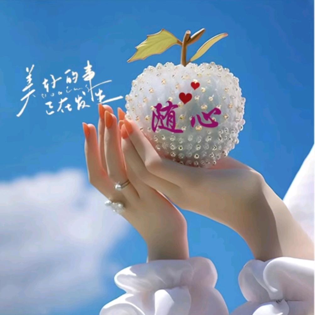 ღ᭄如意ꫛ顺遂💞