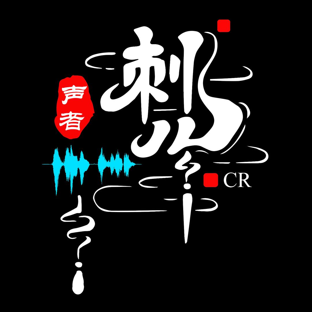 刺儿的声音小屋