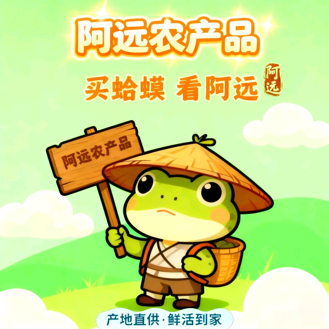 阿远农产品商行