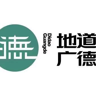 馋茶悟道（地道广德）