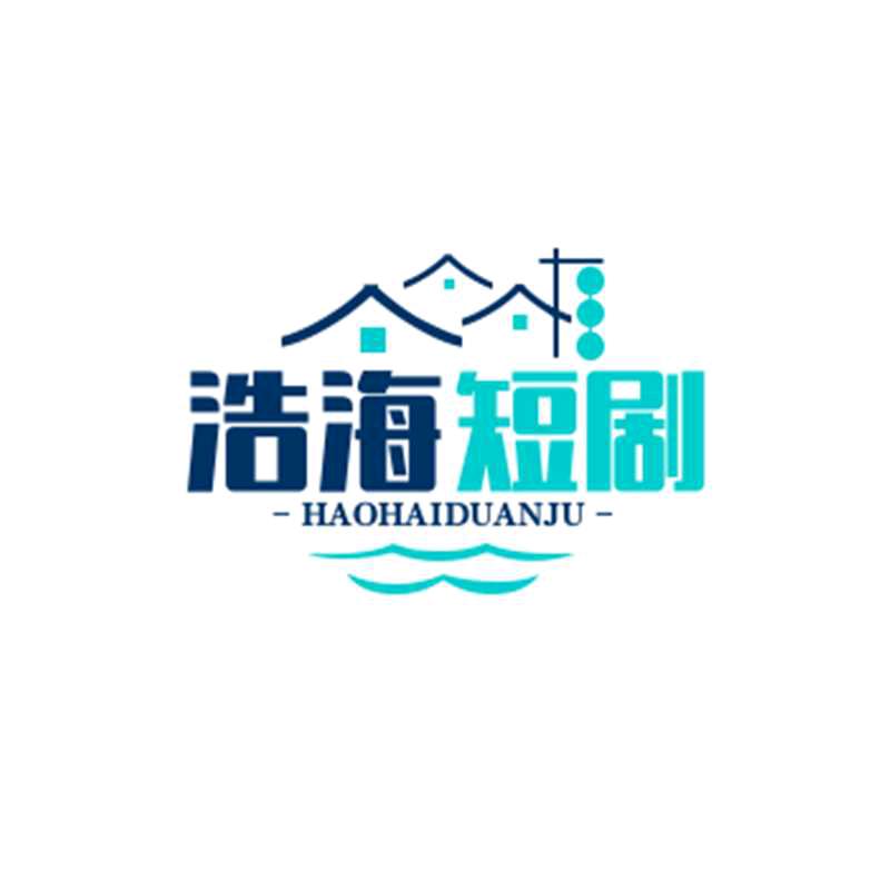 浩海短剧