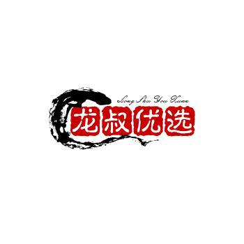 龙叔优选