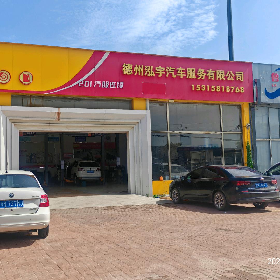 德州泓宇汽车服务有限公司