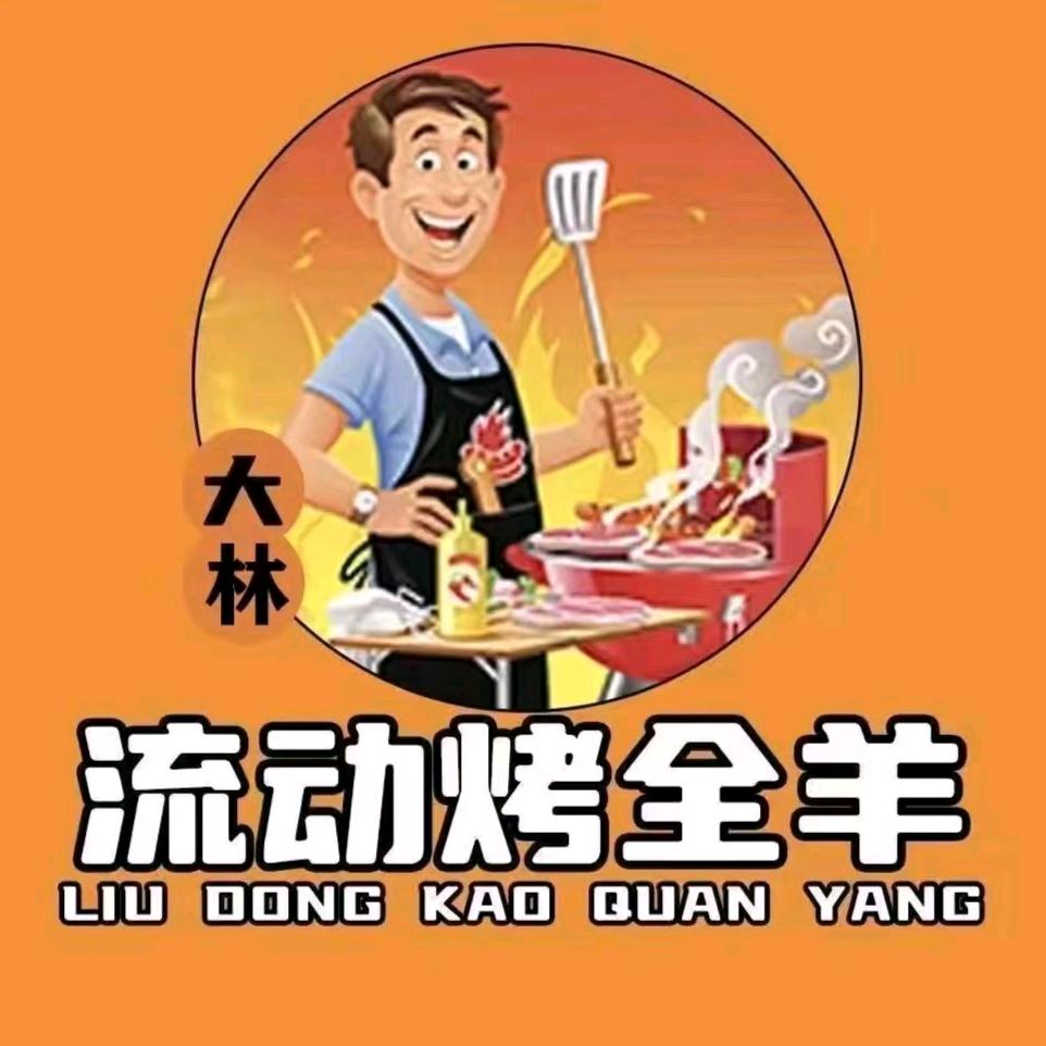 钟祥大林流动烤全羊烤全猪