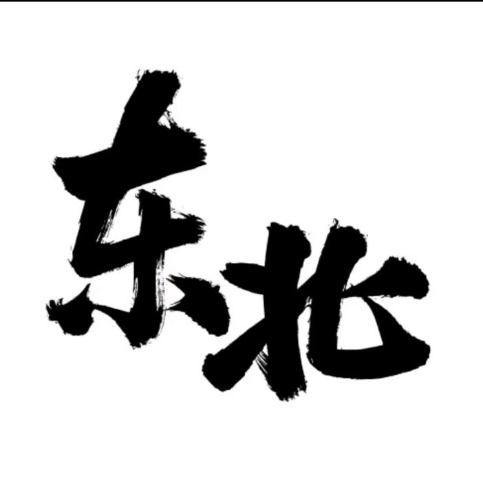 振兴东北之重返亚太洲