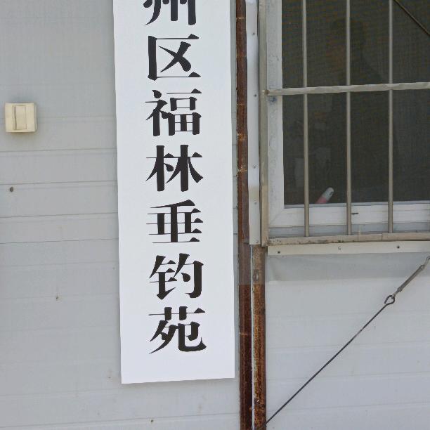 福林垂钓苑