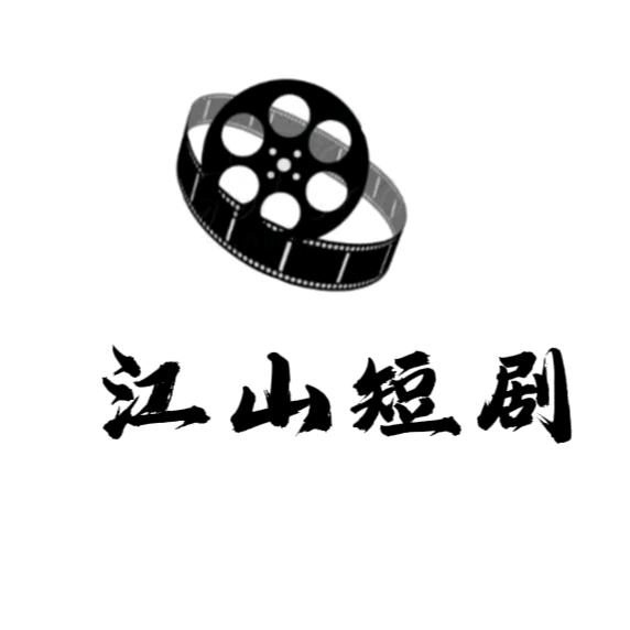 江山短剧