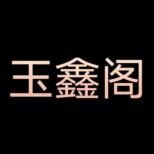万杰玉鑫阁