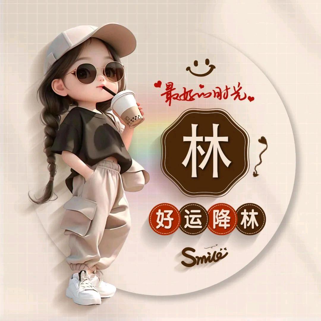 林小姐