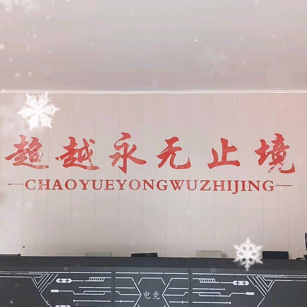 超越de孙孙老师