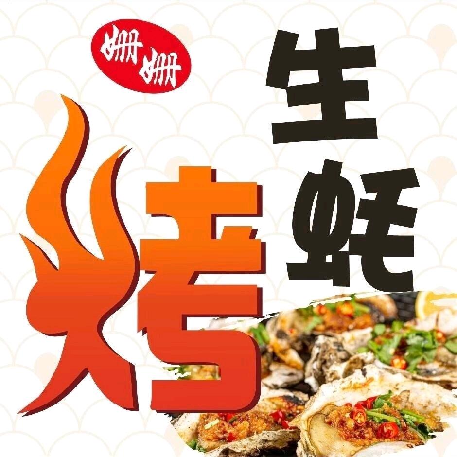 姗姗烤生蚝
