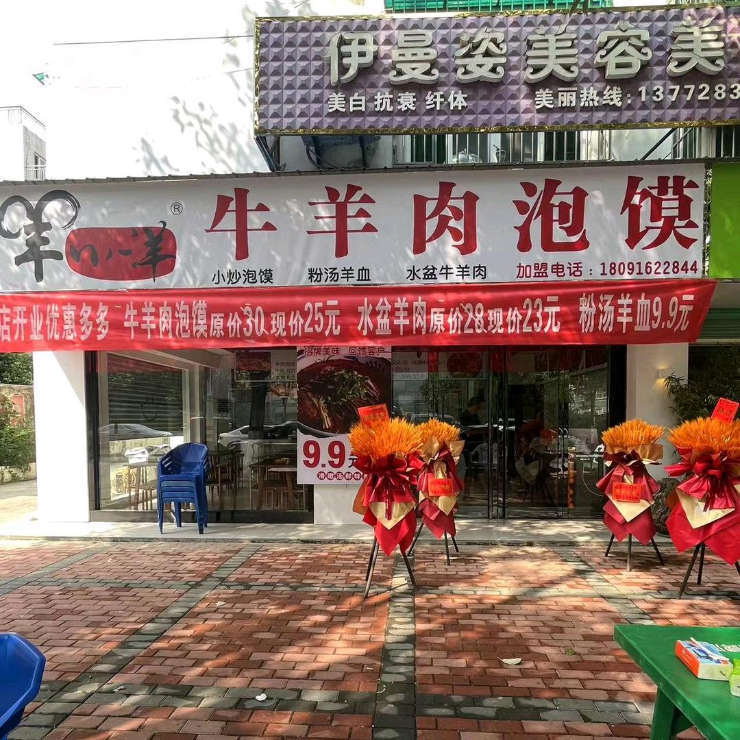 羊小洋牛羊肉泡馍