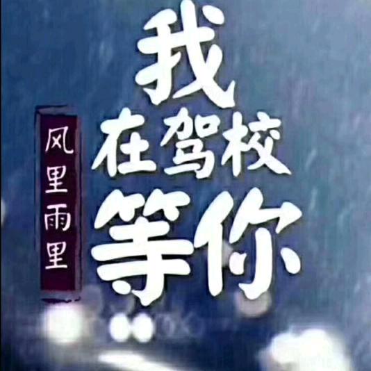 相信明天