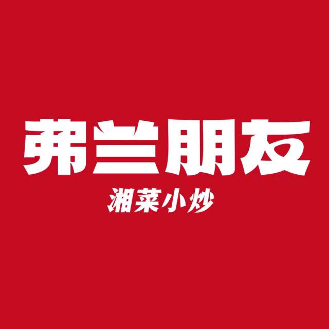 弗兰朋友湘菜小炒