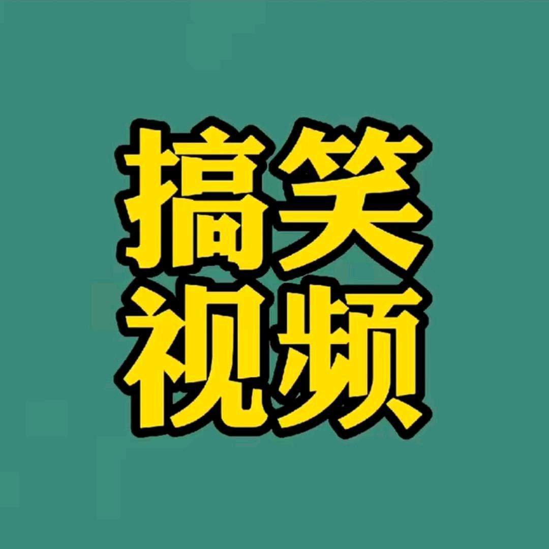 子凡搞笑视频