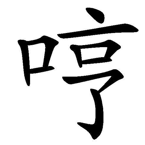 伏卡尼拉和