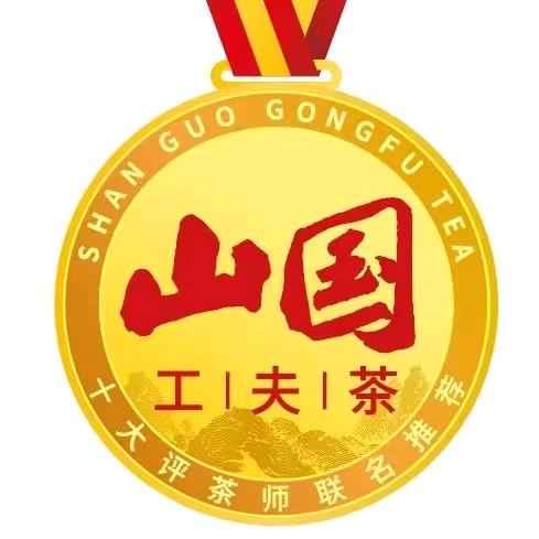 中阳县山国工夫茶店（中阳店）