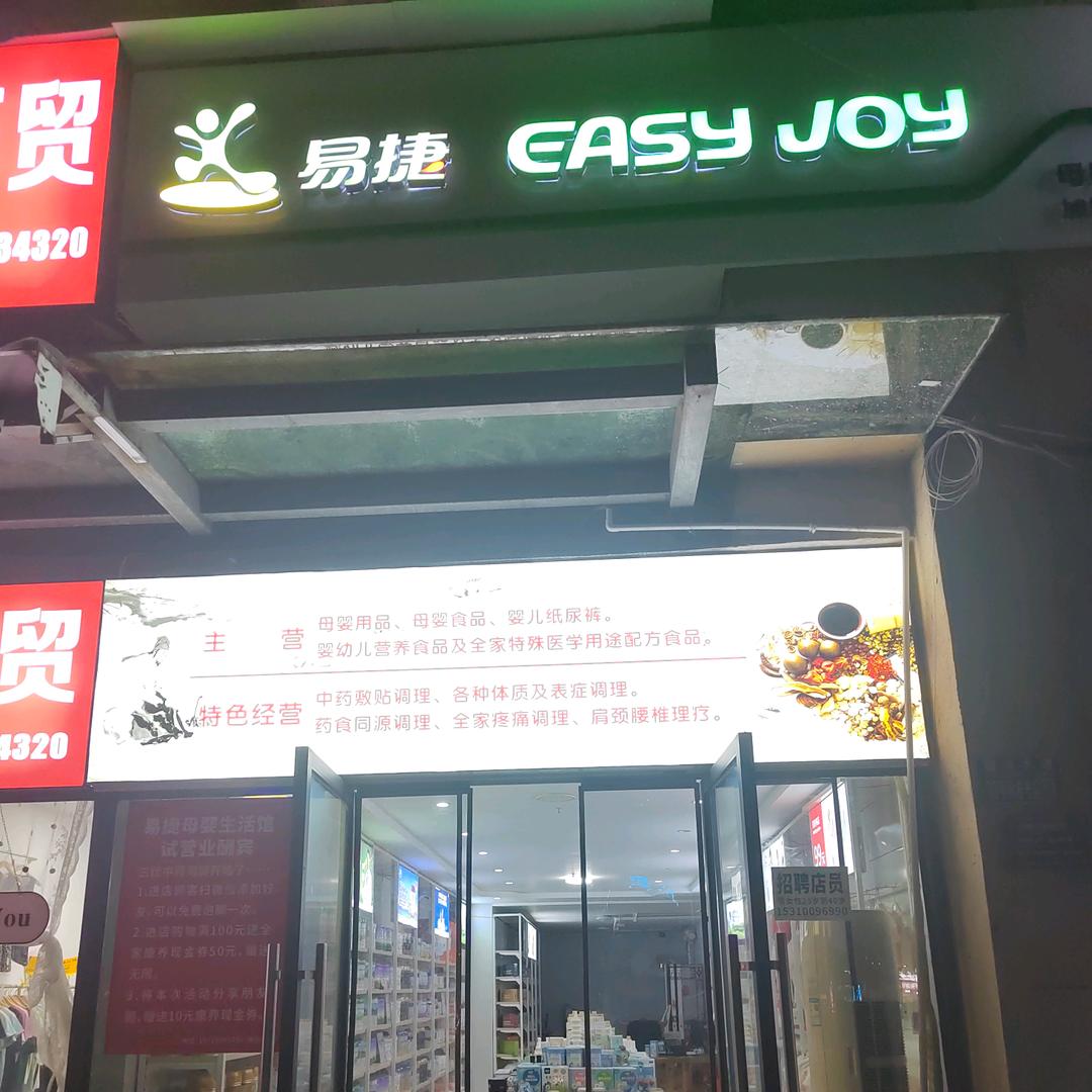 易捷母婴生活馆国际社区