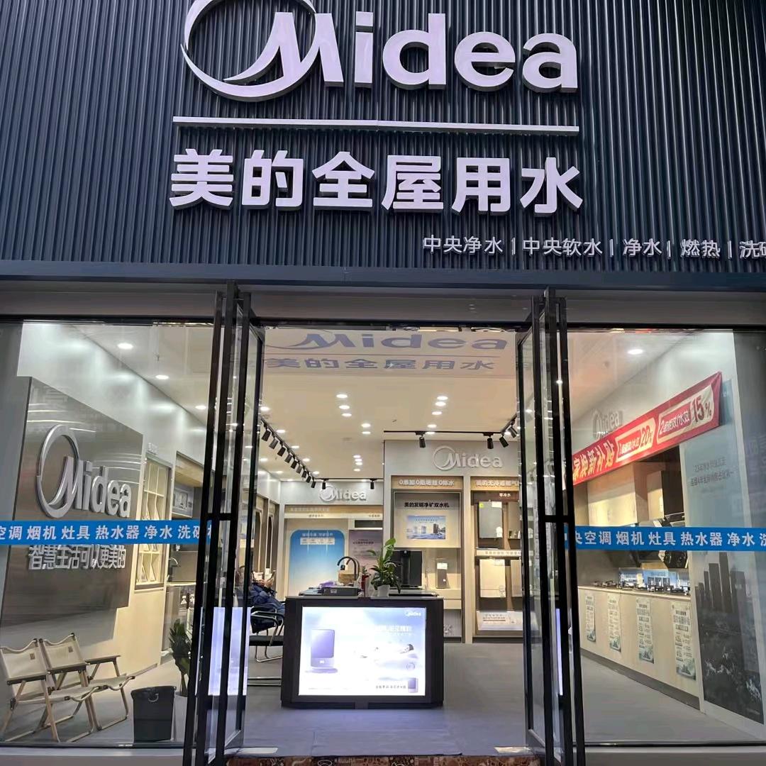 美的全屋用水（安成店）