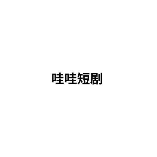 哇哇短剧