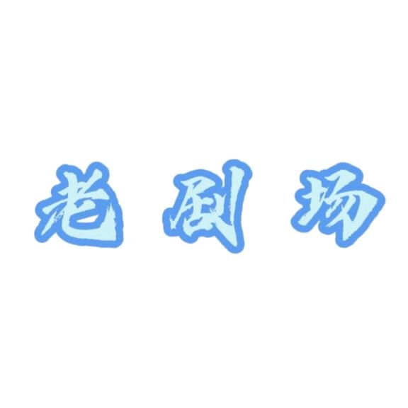 老剧场