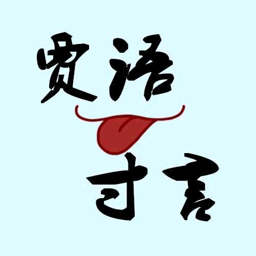 贾语寸言de小黑板