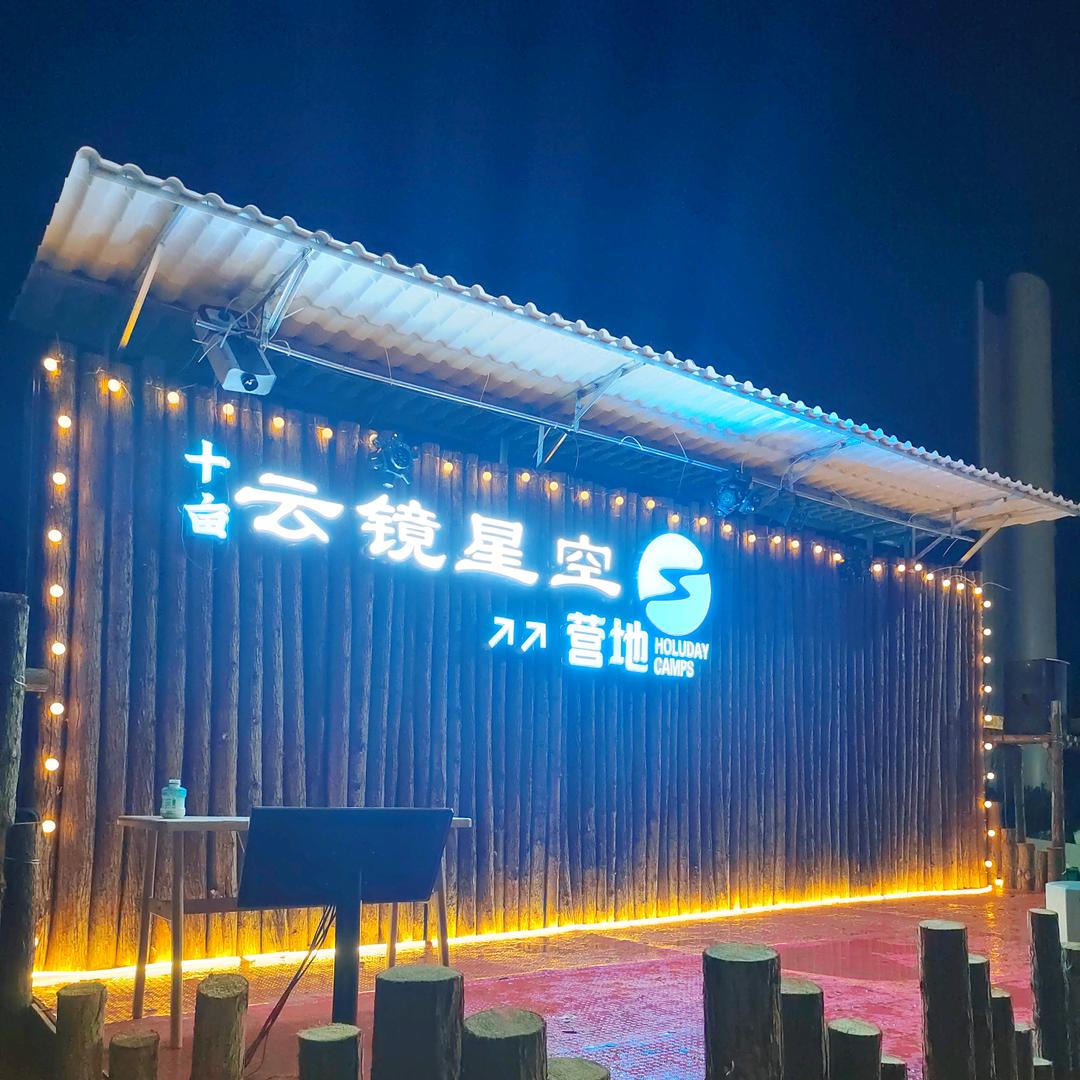 十亩云镜星空营地十畝云镜星空露营基地