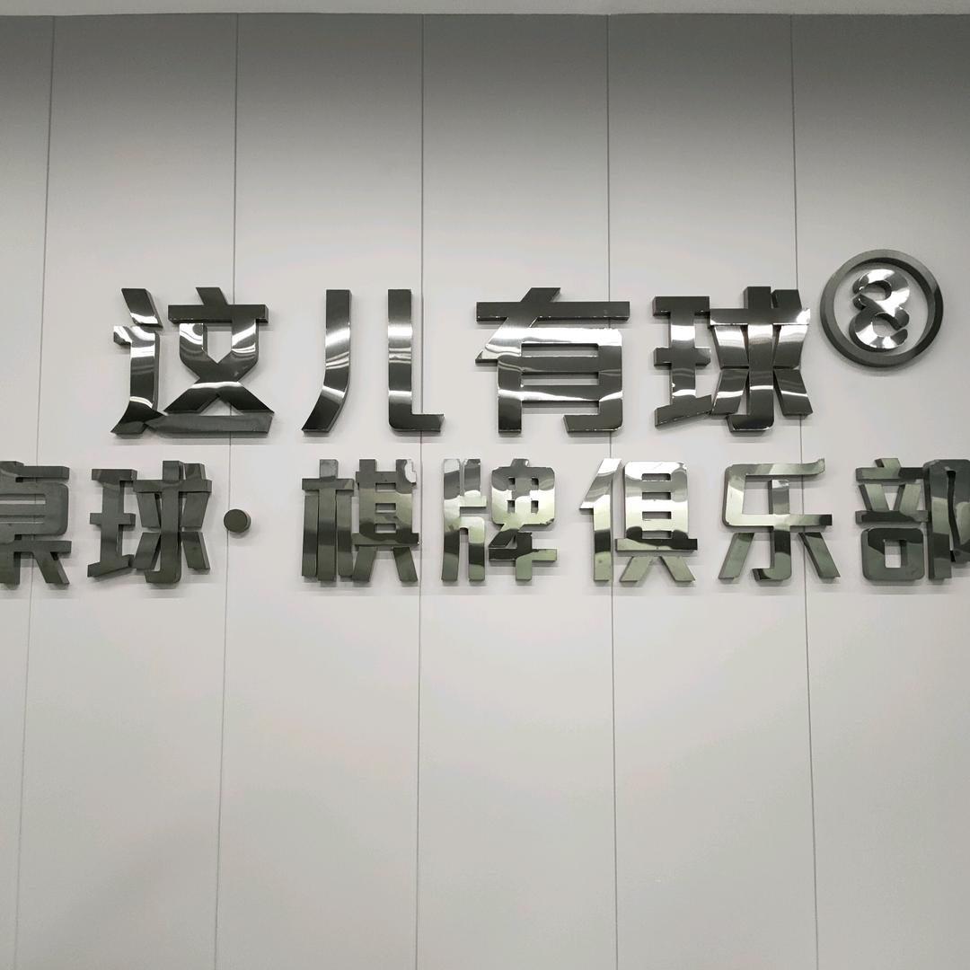 沈阳市浑南区这有球儿桌球